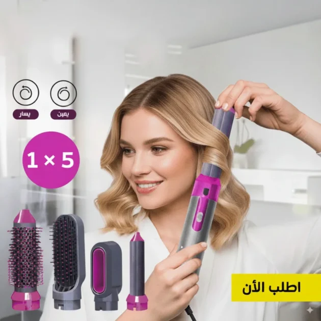 جهاز تصفيف الشعر 5 في 1 متعدد الوظائف